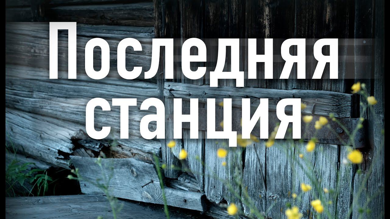 Документальный фильм, «Последняя станция», г. Екатеринбург, Россия.