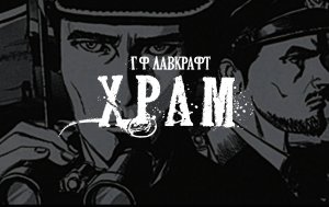 Лавкрафт Г.Ф. Храм (+иллюстрации)