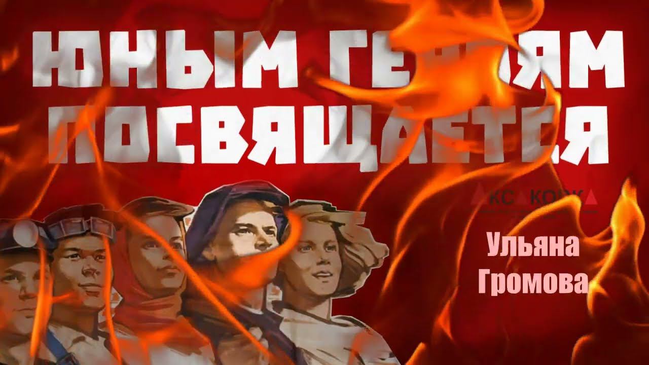 "Юным героям посвящается". Ульяна Громова