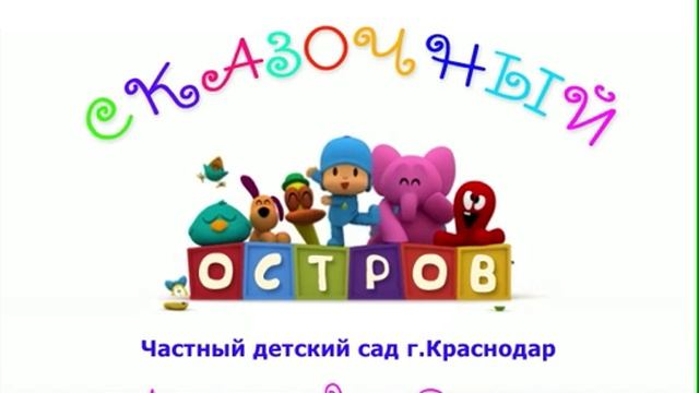 Частный детский сад “Сказочный остров”. Краснодар смотреть онлайн