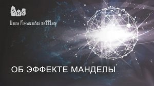 Что такое эффект Манделы?