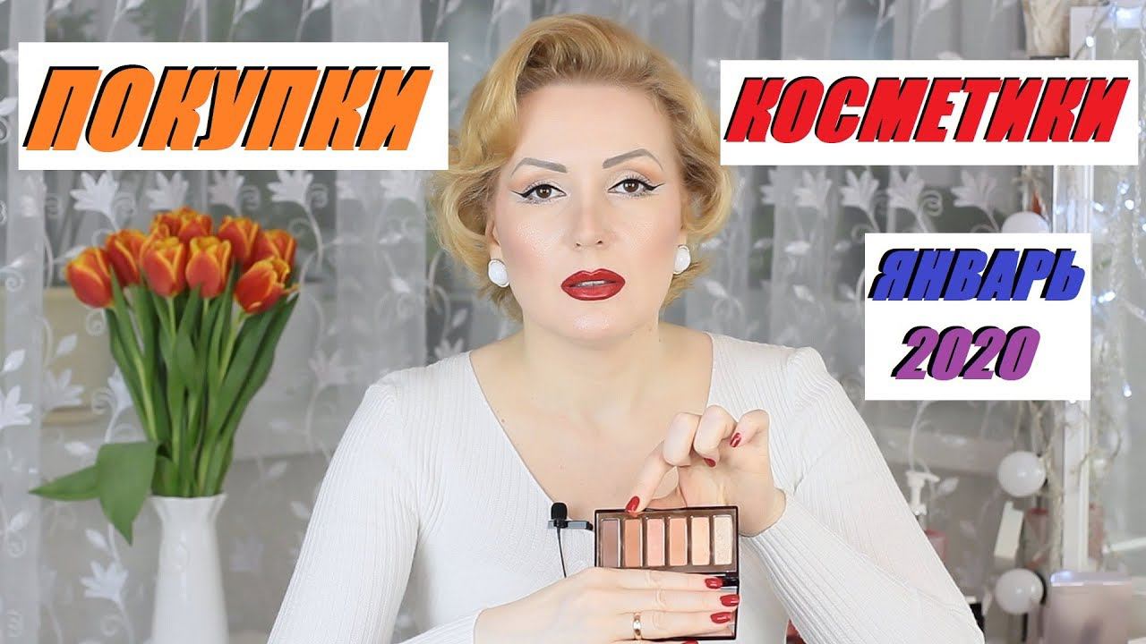 ПОКУПКИ КОСМЕТИКИ январь 2020!!! ЛЮКС и БЮДЖЕТ. + ОТЗЫВЫ!!!