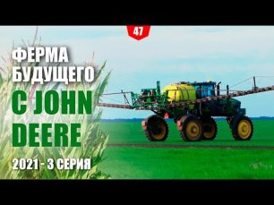 Ферма будущего с John Deere 2021. 3 серия, обработка посевов в ООО "Агро Вилион"