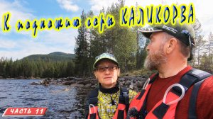 #11 К подножию Каликорвы | Княжегубско - Иовско - Кумское кольцо 2021