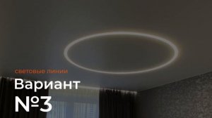 Натяжные потолки в гостиной - 4 варианта со световыми линиями (Обзор 29)