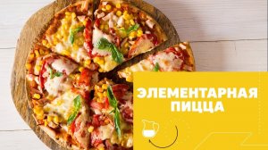 Простая полезная пицца [eat easy]