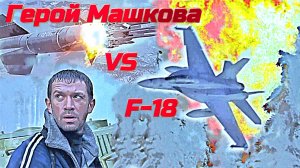 Владимир Машков против истребителя F-18 в фильме "В тылу врага" (2001)