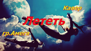 Лететь - Амега (кавер SERGEI BOKOV).