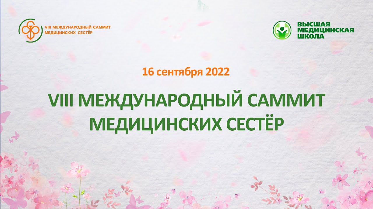 VIII Международный саммит медицинских сестер
