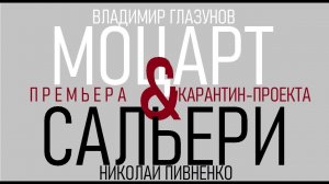 МОЦАРТ&САЛЬЕРИ - карантин-проект по мотивам пьесы Пушкина- 2020