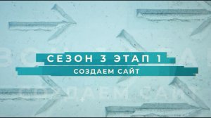 Сезон 3 – Создаем сайт, этап 1