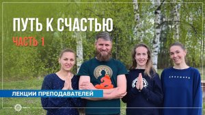 Випассана. Путь к счастью и спокойствию. Часть 1. Н. Матюхина, А. Исаева, Н. Сологубов, Е. Кокшаров