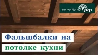 Деревянные фальшбалки на потолке в квартире