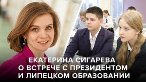 Екатерина Сигарева - о встрече с Путиным и о развитии образования