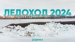 Ледоход в г. Дудинка