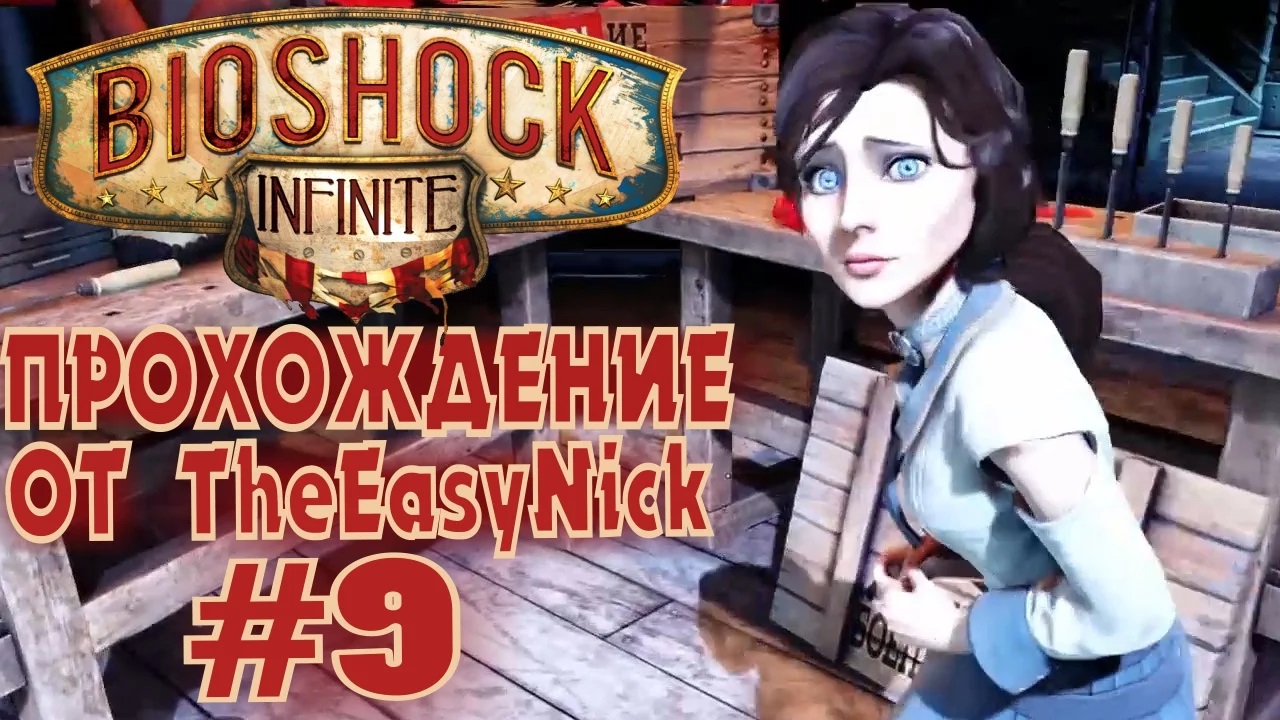 BIOSHOCK INFINITE. Прохождение. #9. Удивительно.