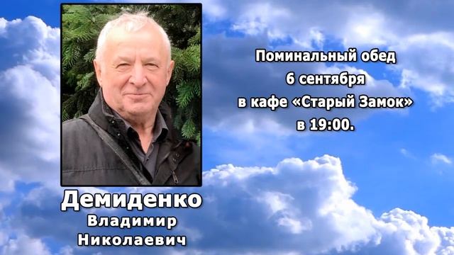 РЕКВИЕМ _ ДЕМИДЕНКО В.Н.