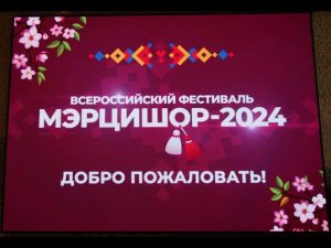 МЭРЦИШОР 2024г