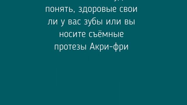 Акри фри съёмный протез смотреть онлайн