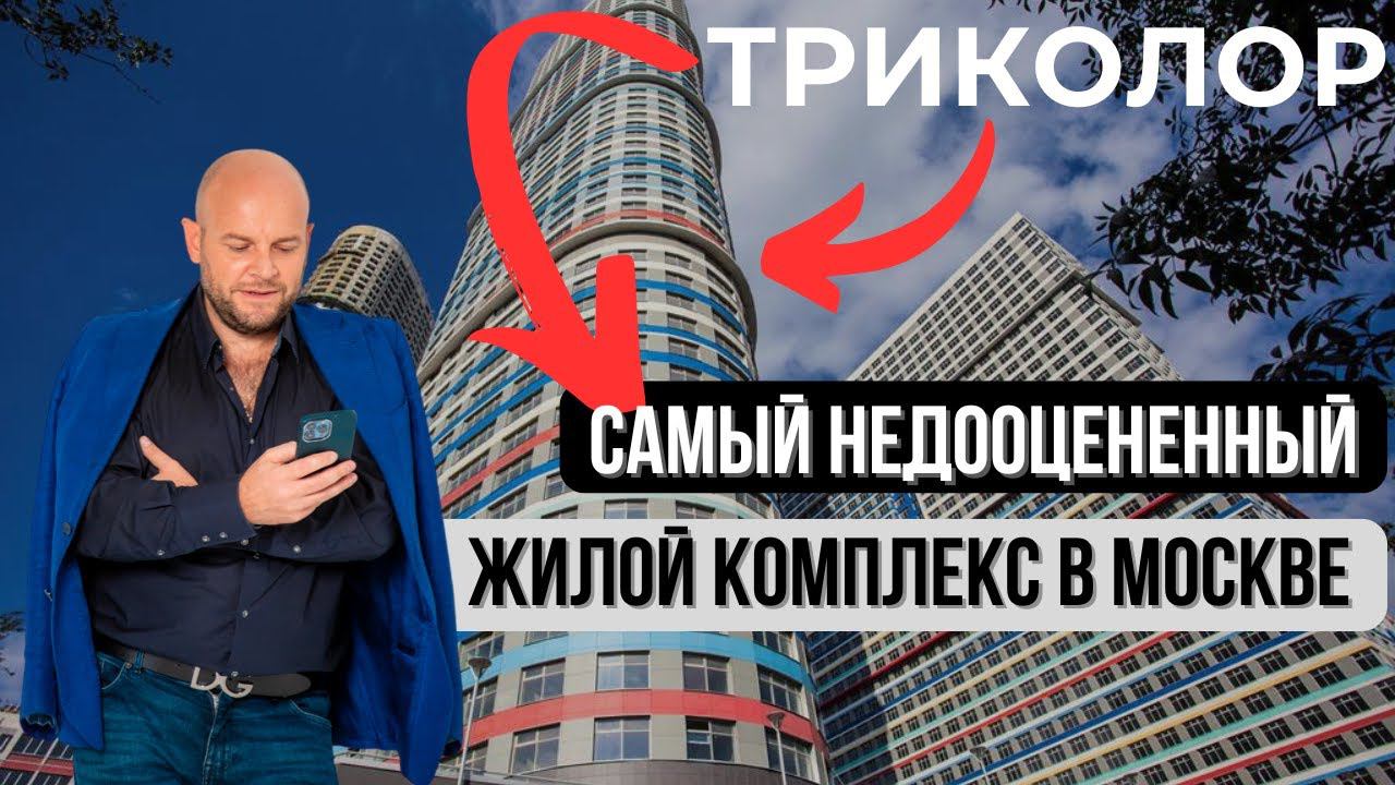 Как заработать 48% ГОДОВЫХ на ИНВЕСТИЦИЯХ? | ЖК Триколор