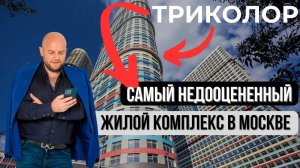 Как заработать 48% ГОДОВЫХ на ИНВЕСТИЦИЯХ? | ЖК Триколор