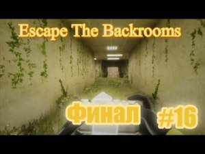 Финал Escape The Backrooms часть 16