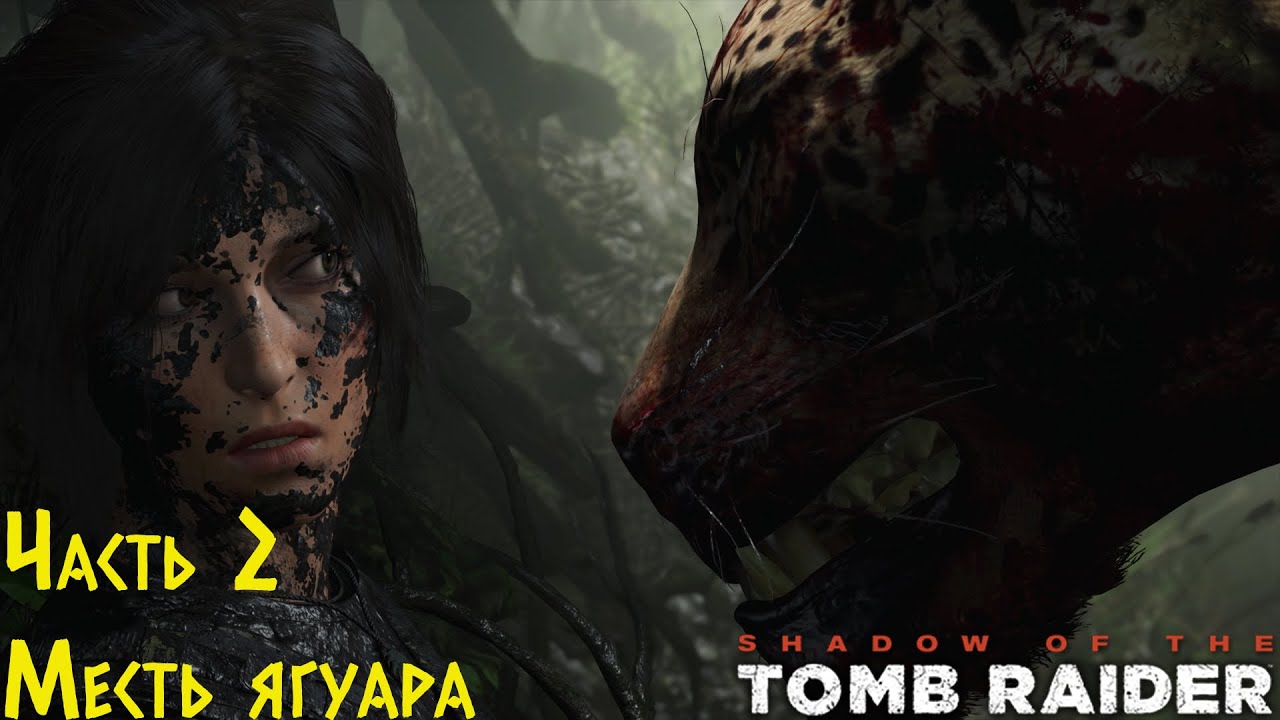 Shadow Of The Tomb Raider - Месть ягуара. Прохождение #2