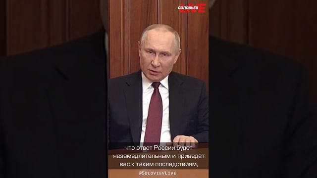 Предупреждение Путина западным странам, намеревающимся вступить в украинский конфликт. Февраль 2022