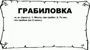 ГРАБИЛОВКА - что это такое? значение и описание