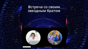 Встреча со своим звёздным братом. #гипноз  #отношения