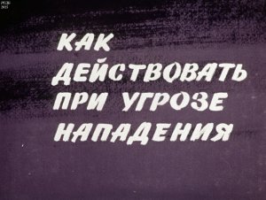 Как действовать при угрозе нападения. (Диафильм)