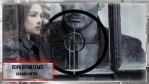 "ПОРА ПРОЩАТЬСЯ" -  Игорь Сахалин