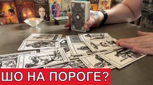 Что Скоро Произойдёт в Личной жизни- ????? Что Поведают Карты- Таро сегодня Гадание онлайн.mp4