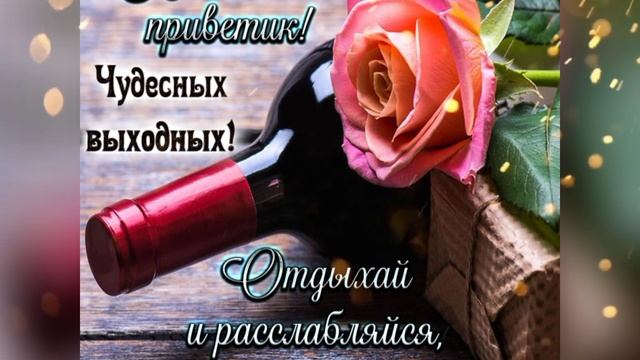 С пятницей!