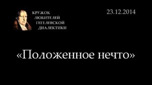 Кружок диалектики (2014-2015) - 06. «Положенное нечто»
