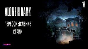 ALONE IN THE DARK ➤ Прохождение #1 ➤ Переосмысление