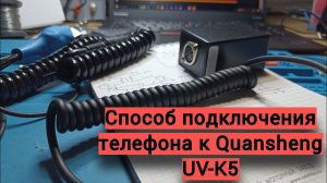 Как я подключал телефон к Quansheng для своих экспериментов.