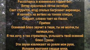 Караоке,осенний блюз???