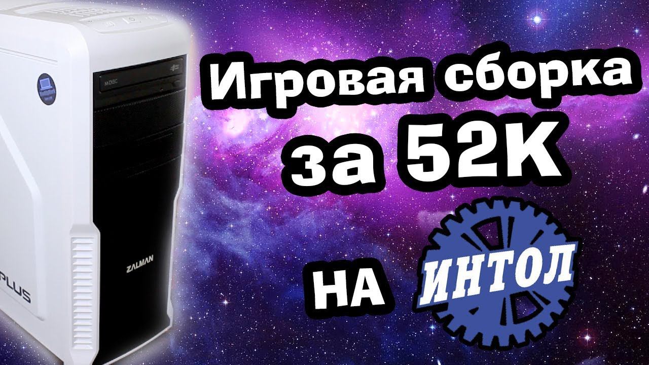 Сборка игрового ПК на "кофе" за 52К / Игровая сборка 2018 / Собираю игровой компьютер