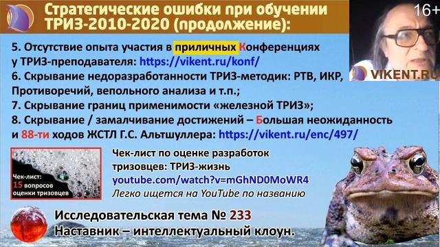 СТРАТЕГИЧЕСКИЕ ОШИБКИ ТРИЗ-ОБУЧЕНИЯ