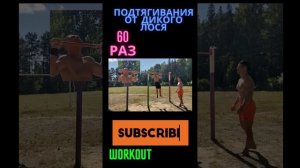 Дикий Лось: 60 Подтягиваний на Турнике ?? #Спорт #Турник #Подтягивания #ДикийЛось