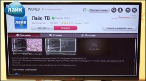 Устанавливаем приложение ЛАЙК ТВ на LG Smart TV