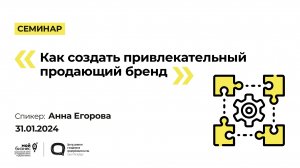 Семинар «Как создать привлекательный продающий бренд»