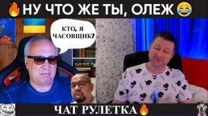 Ну что же ты, Олежа!  чат рулетка