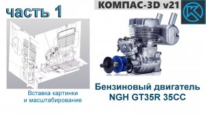 Бензиновый двигатель NGH GT35R 35CC (часть 1)