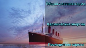 Общая и личная карма. Последствия. Кармические энергии. Уроки жизни. Хорошие/плохие события.