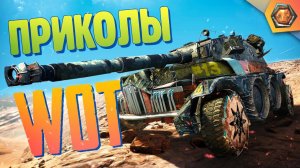 Танковая нарезка #13 | World of Tanks приколы фэйлы и баги