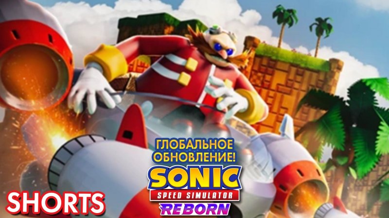 МЕГА ОБНОВЛЕНИЕ | Sonic Speed Simulator ROBLOX #sonic #sonicspeedsimulator #roblox #shorts