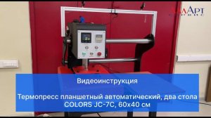 Инструкция - Термопресс планшетный автоматический COLORS JC-7C