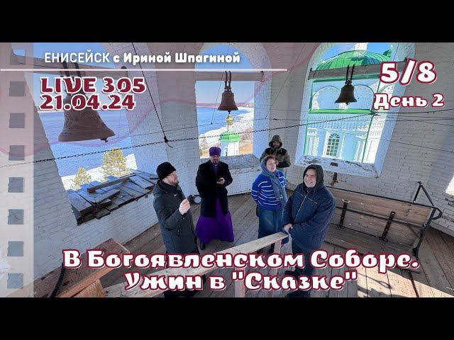 В Богоявленском соборе. Ужин в "Сказке" LIVE 305 смотреть онлайн